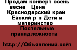 Продам конверт осень весна › Цена ­ 1 200 - Краснодарский край, Ейский р-н Дети и материнство » Постельные принадлежности   